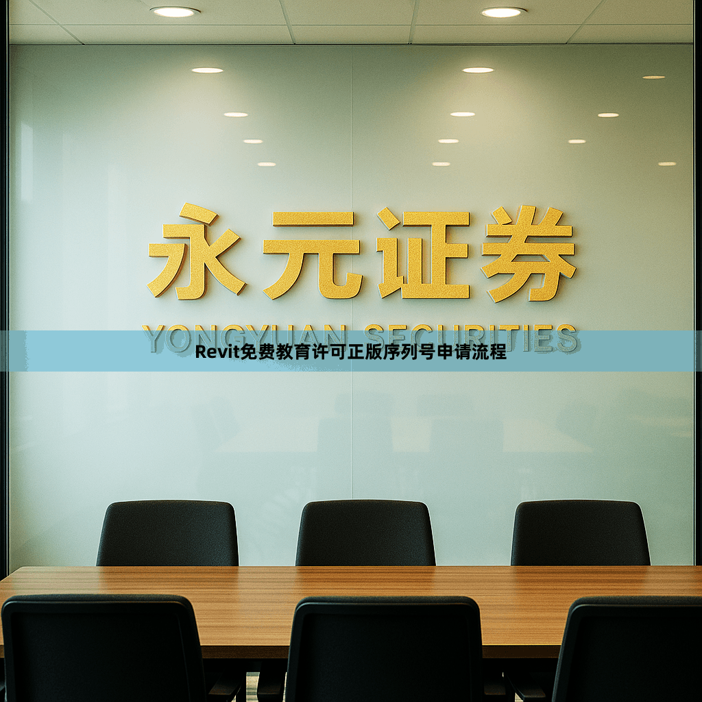 Revit免费教育许可正版序列号申请流程