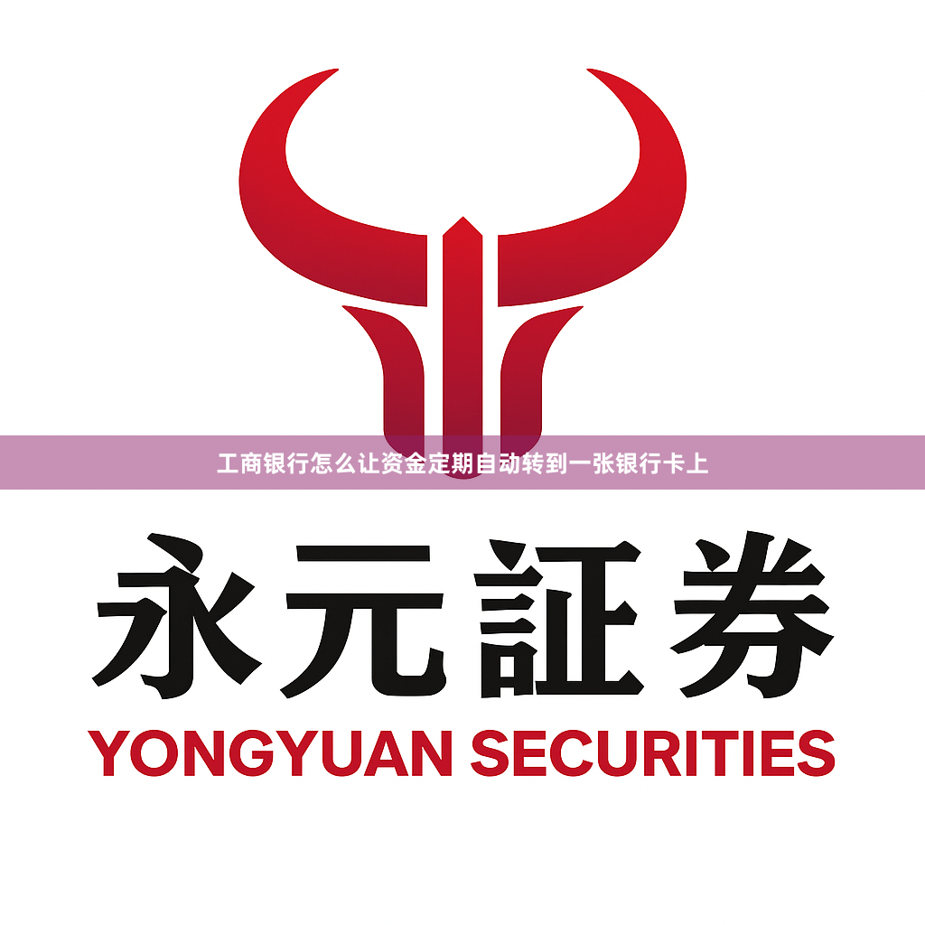 工商银行怎么让资金定期自动转到一张银行卡上