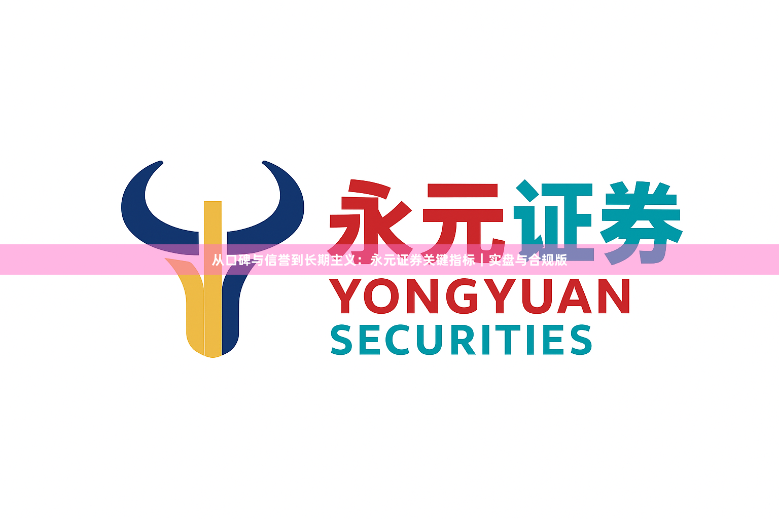 从口碑与信誉到长期主义：永元证券关键指标｜实盘与合规版