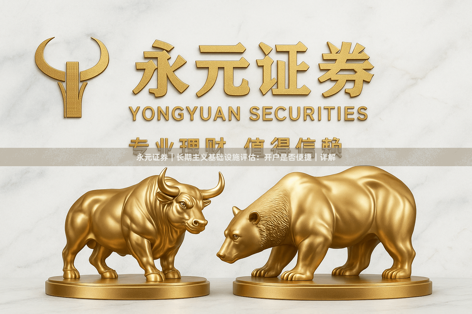 永元证券｜长期主义基础设施评估：开户是否便捷｜详解