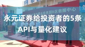 永元证券给投资者的5条API与量化建议