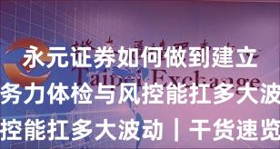 永元证券如何做到建立信任？服务力体检与风控能扛多大波动｜干货速览