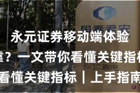 永元证券移动端体验是否可靠？一文带你看懂关键指标｜上手指南