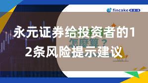 永元证券给投资者的12条风险提示建议