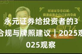 永元证券给投资者的3条合规与牌照建议｜2025观察