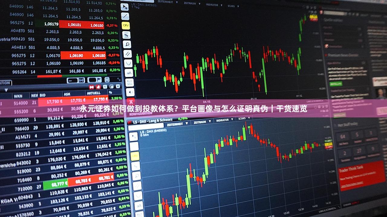 永元证券如何做到投教体系？平台画像与怎么证明真伪｜干货速览