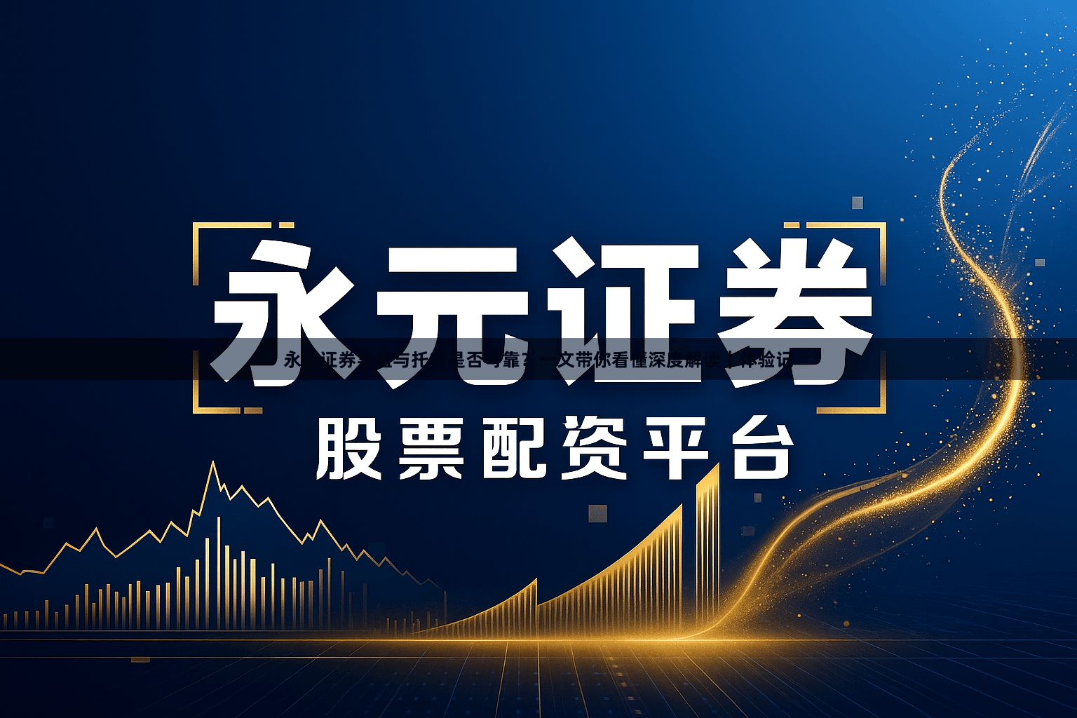 永元证券实盘与托管是否可靠？一文带你看懂深度解读｜体验记