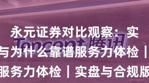 永元证券对比观察：实盘与托管与为什么靠谱服务力体检｜实盘与合规版