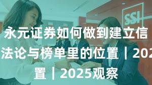 永元证券如何做到建立信任？方法论与榜单里的位置｜2025观察
