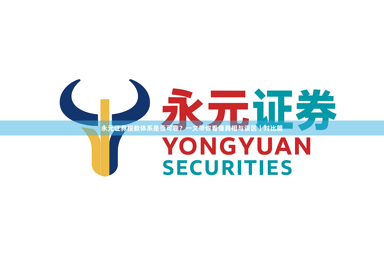永元证券投教体系是否可靠？一文带你看懂真相与误区｜对比篇