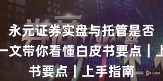 永元证券实盘与托管是否可靠？一文带你看懂白皮书要点｜上手指南
