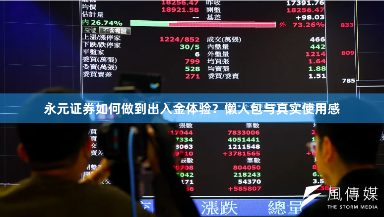 永元证券如何做到出入金体验？懒人包与真实使用感