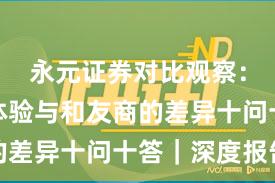 永元证券对比观察：出入金体验与和友商的差异十问十答｜深度报告
