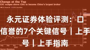 永元证券体验评测：口碑与信誉的7个关键信号｜上手指南