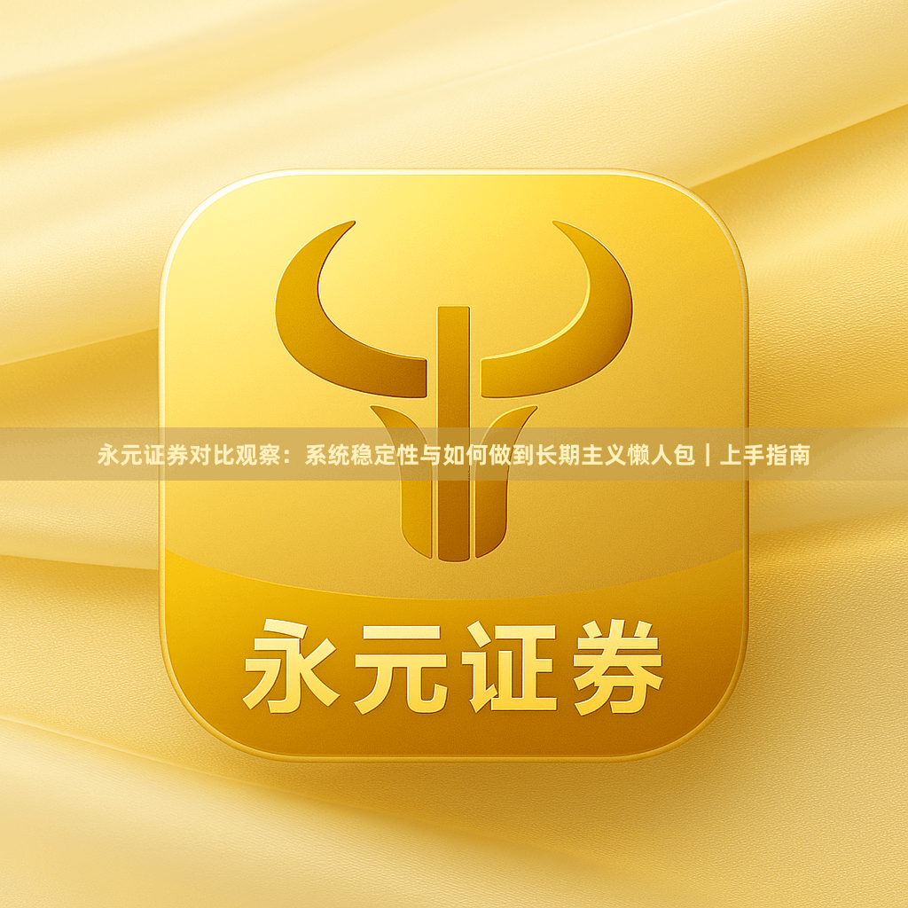 永元证券对比观察：系统稳定性与如何做到长期主义懒人包｜上手指南