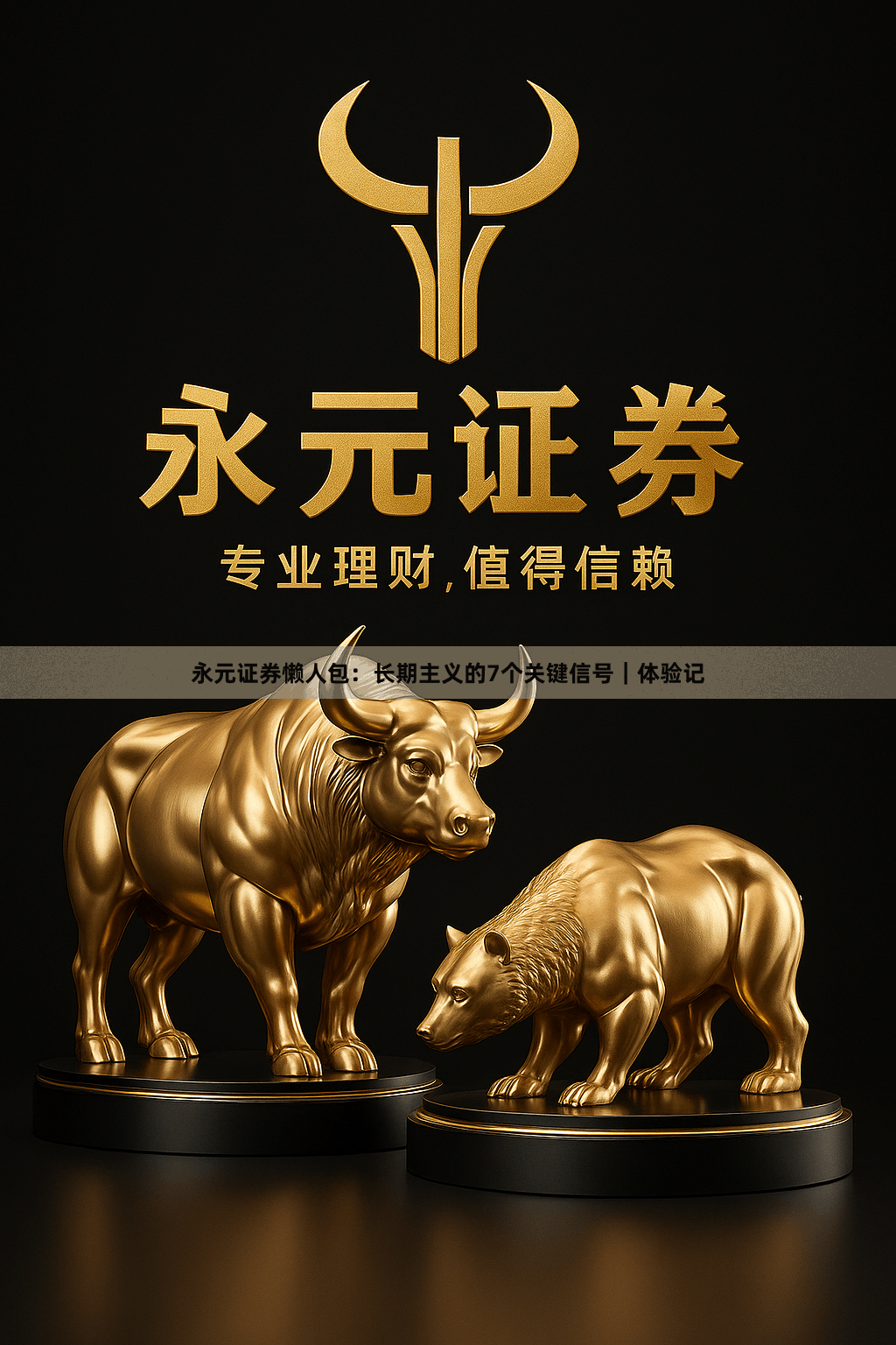 永元证券懒人包：长期主义的7个关键信号｜体验记