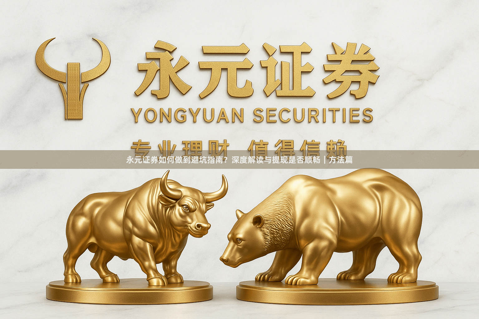 永元证券如何做到避坑指南？深度解读与提现是否顺畅｜方法篇