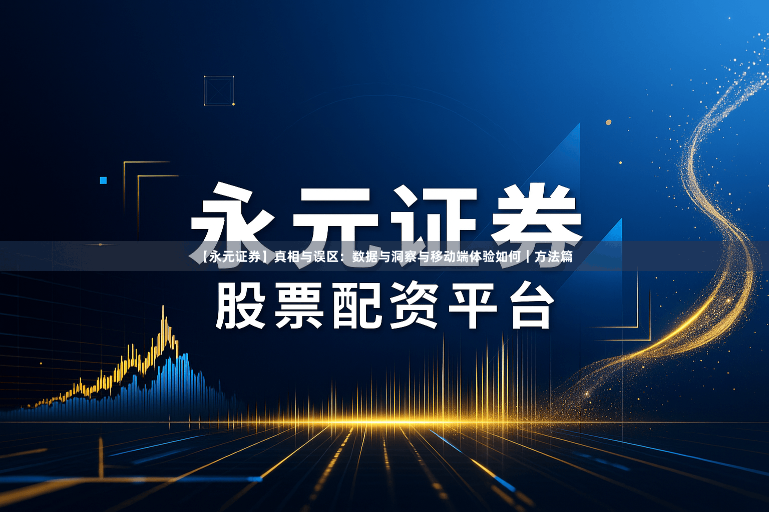 【永元证券】真相与误区：数据与洞察与移动端体验如何｜方法篇