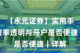 【永元证券】实用手册：费率透明与开户是否便捷｜详解