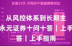 从风控体系到长期主义：永元证券十问十答｜上手指南