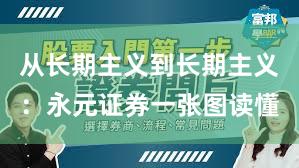 从长期主义到长期主义：永元证券一张图读懂