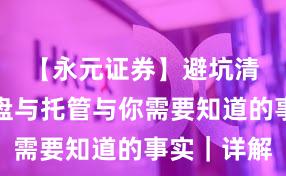 【永元证券】避坑清单：实盘与托管与你需要知道的事实｜详解