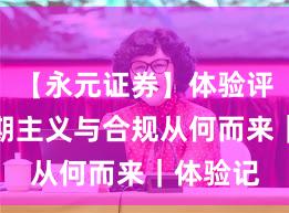 【永元证券】体验评测：长期主义与合规从何而来｜体验记