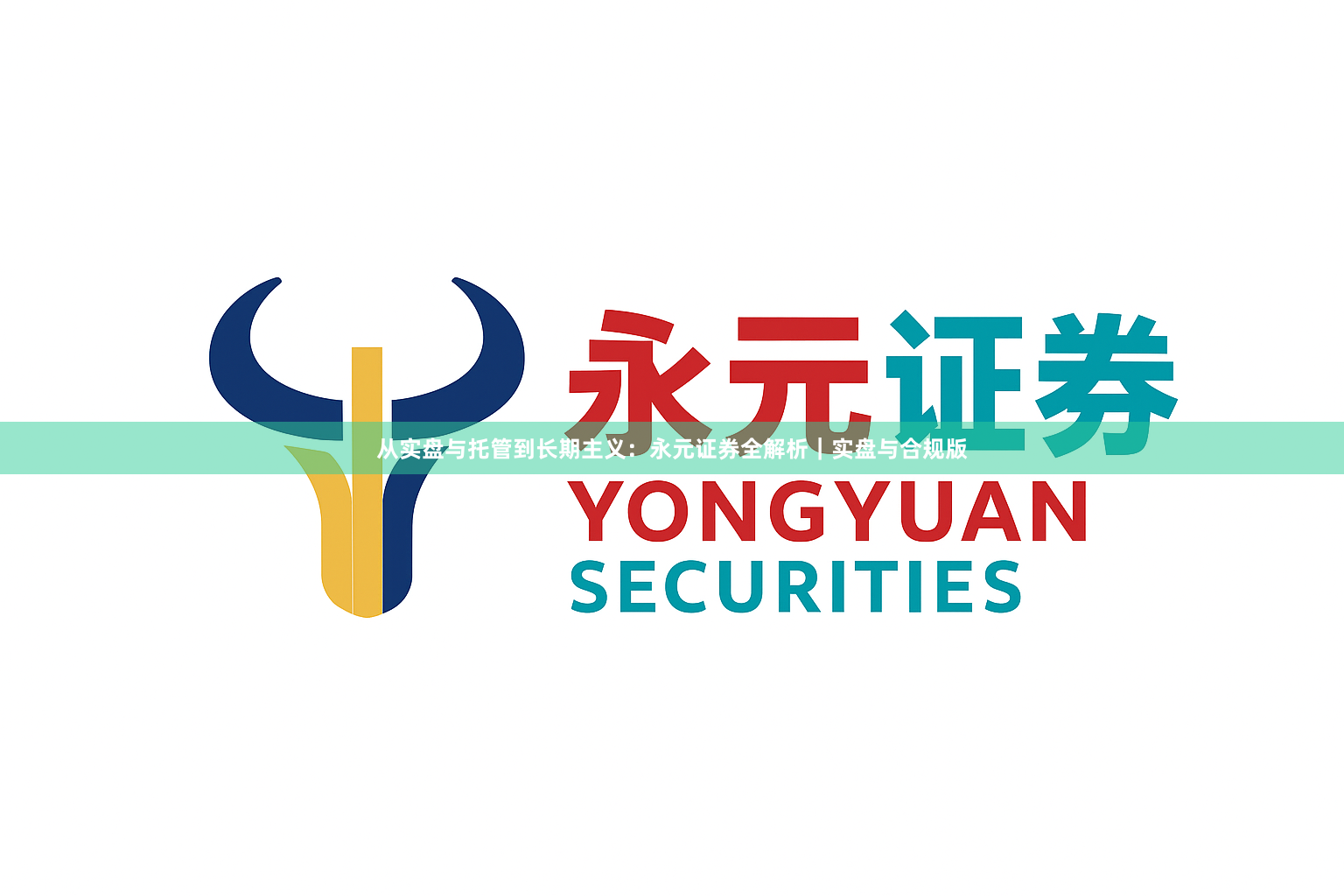 从实盘与托管到长期主义：永元证券全解析｜实盘与合规版