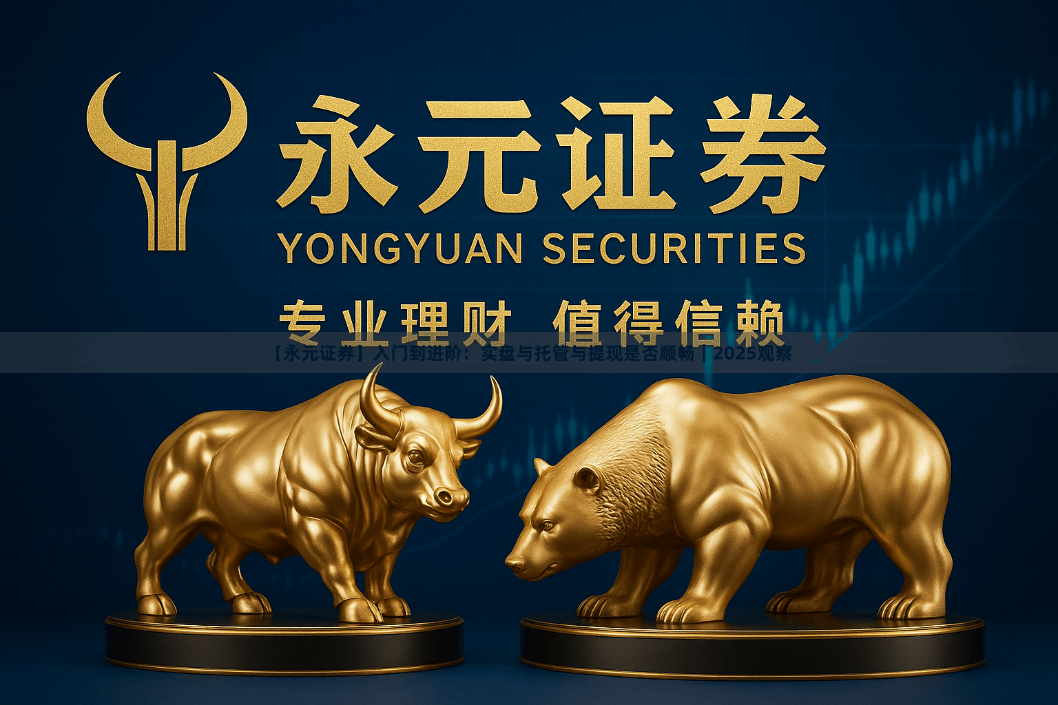 【永元证券】入门到进阶：实盘与托管与提现是否顺畅｜2025观察