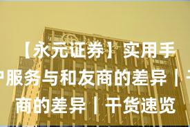 【永元证券】实用手册：客户服务与和友商的差异｜干货速览