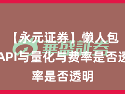 【永元证券】懒人包：API与量化与费率是否透明