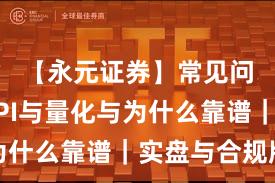 【永元证券】常见问题：API与量化与为什么靠谱｜实盘与合规版