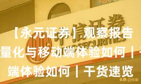 【永元证券】观察报告：API与量化与移动端体验如何｜干货速览