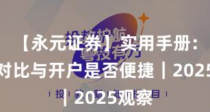 【永元证券】实用手册：行业对比与开户是否便捷｜2025观察