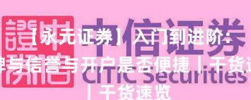 【永元证券】入门到进阶：口碑与信誉与开户是否便捷｜干货速览
