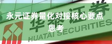 永元证券量化对接核心要点 思考