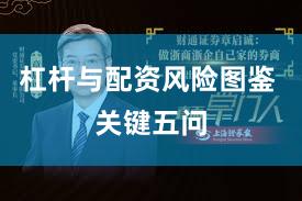 杠杆与配资风险图鉴 关键五问