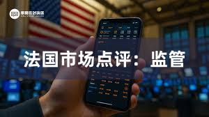 法国市场点评：监管