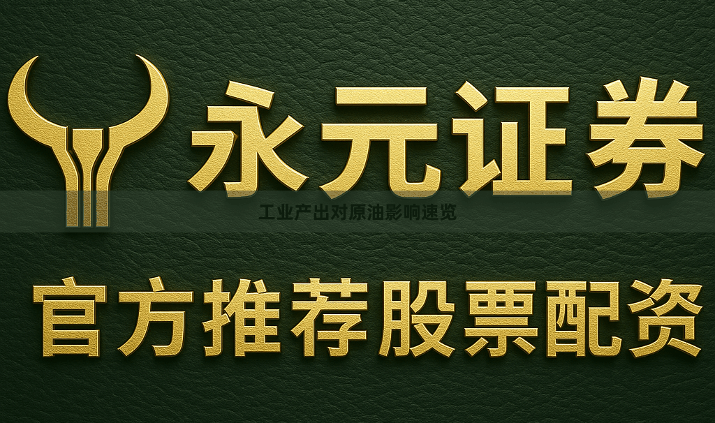 工业产出对原油影响速览