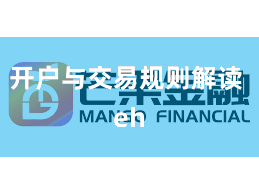 开户与交易规则解读 eh
