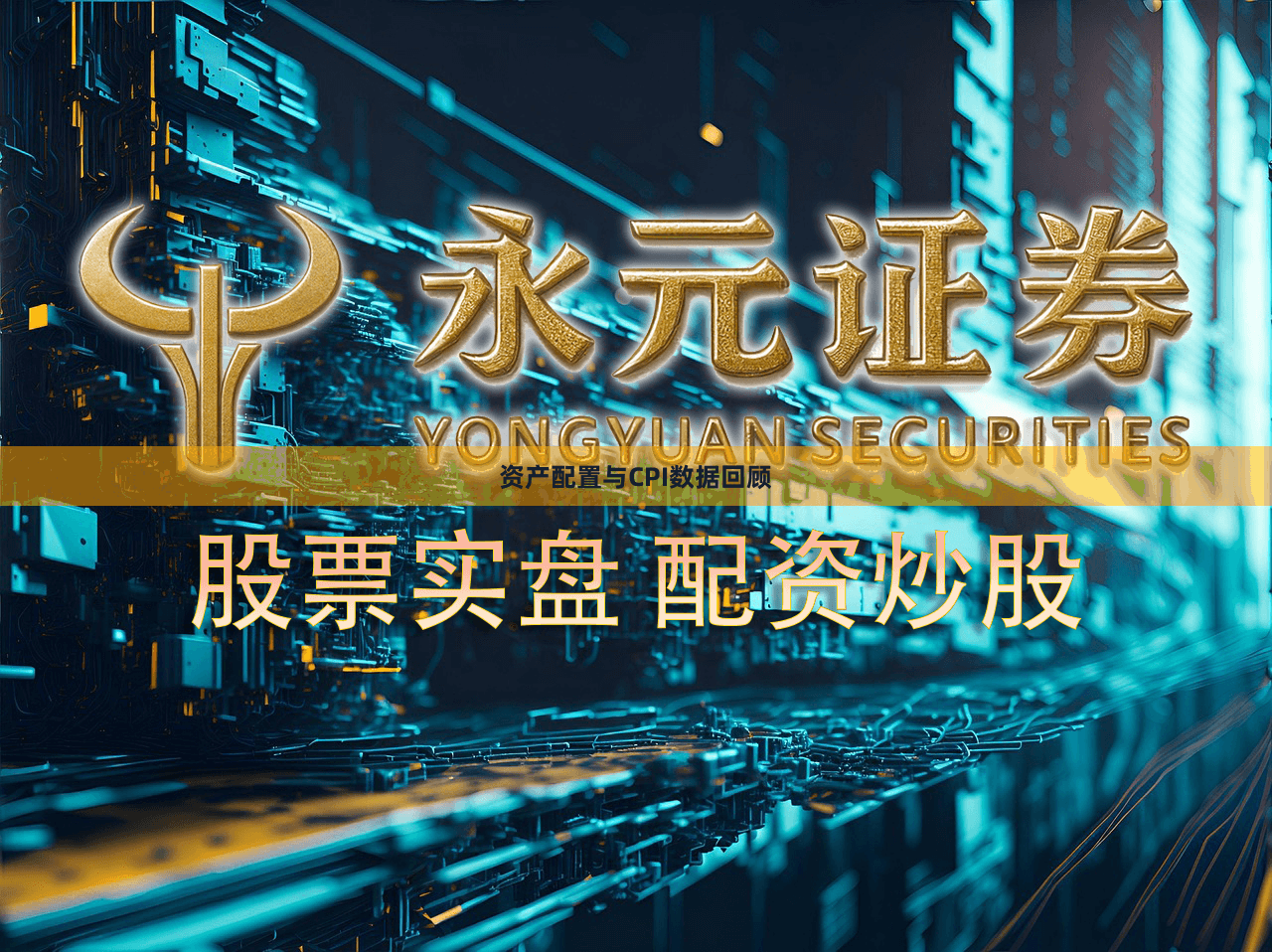 资产配置与CPI数据回顾