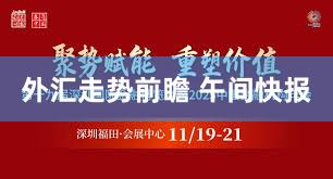 外汇走势前瞻 午间快报