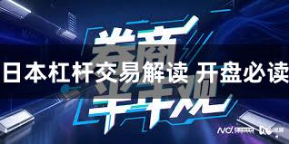 日本杠杆交易解读 开盘必读