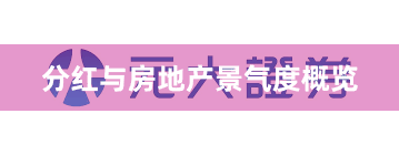 分红与房地产景气度概览