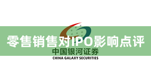 零售销售对IPO影响点评
