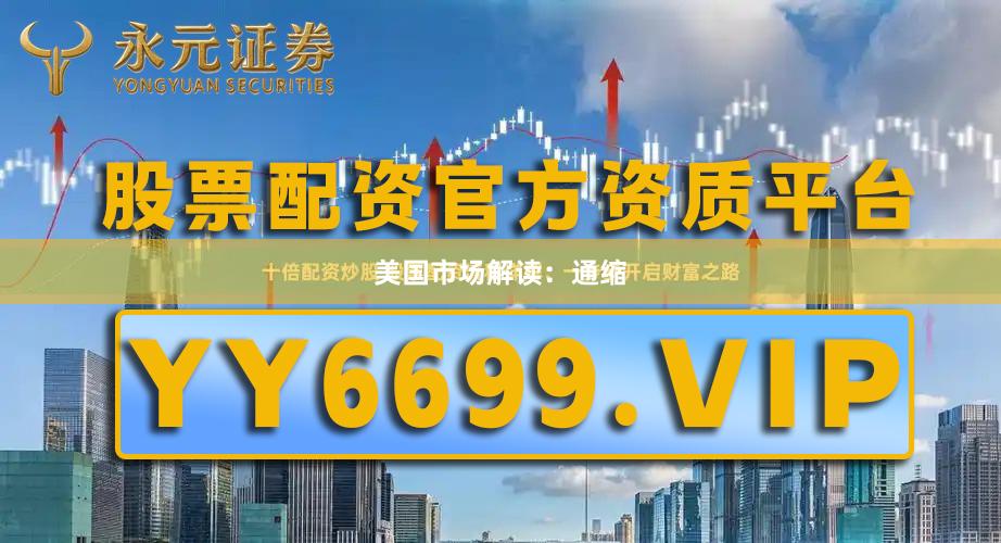 美国市场解读：通缩
