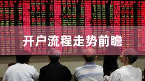 开户流程走势前瞻