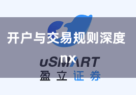 开户与交易规则深度 nx