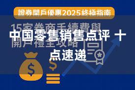 中国零售销售点评 十点速递
