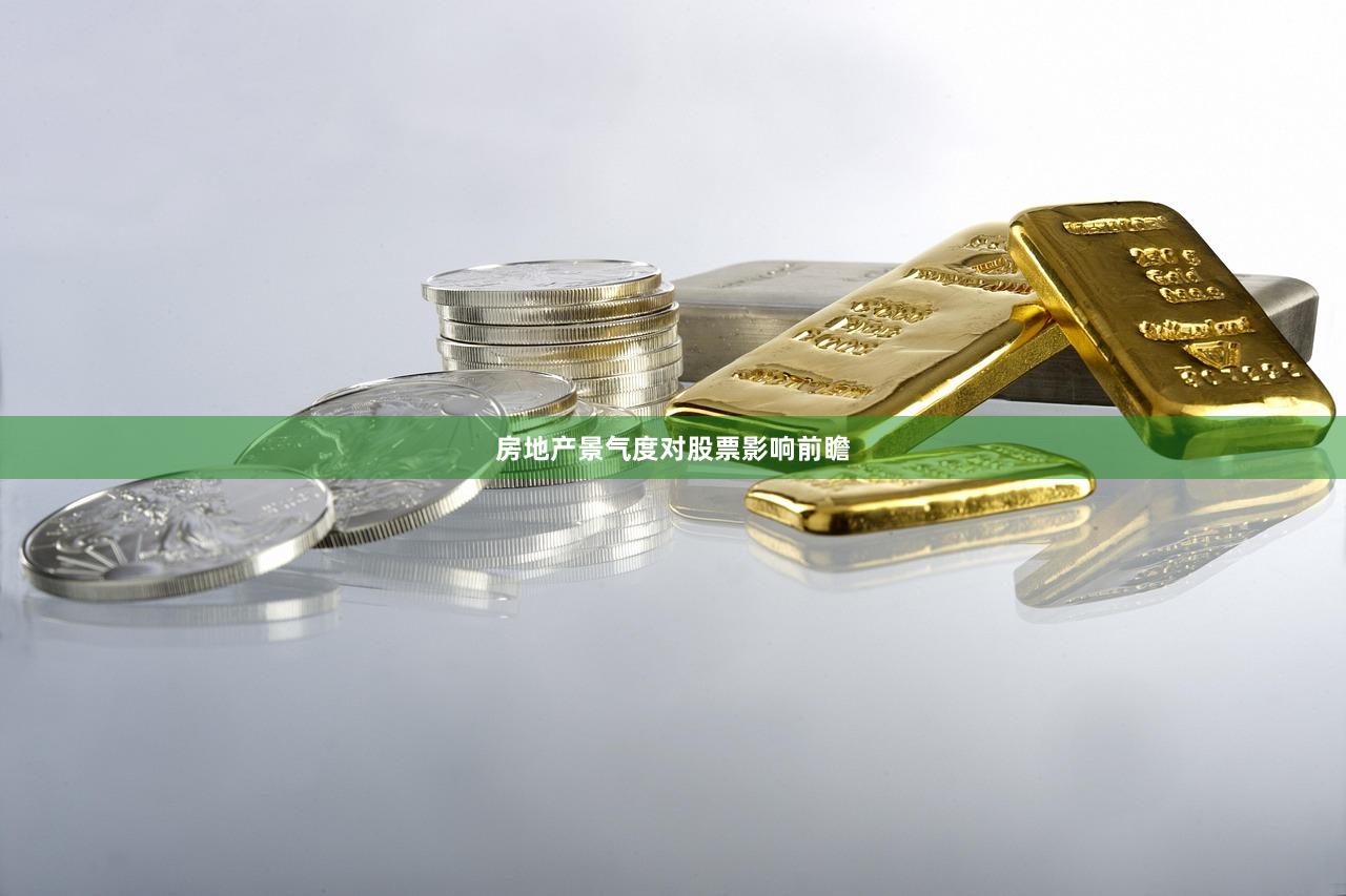 房地产景气度对股票影响前瞻